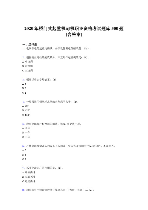 最新2020年桥门式起重机司机职业资格模拟考试500题(含答案)