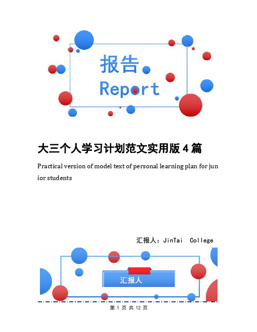大三个人学习计划范文实用版4篇