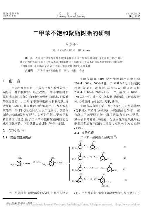 二甲苯不饱和聚酯树脂的研制