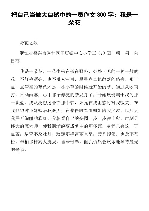 把自己当做大自然中的一员作文300字我是一朵花