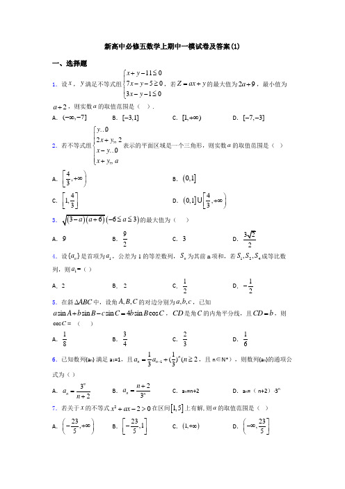 新高中必修五数学上期中一模试卷及答案(1)