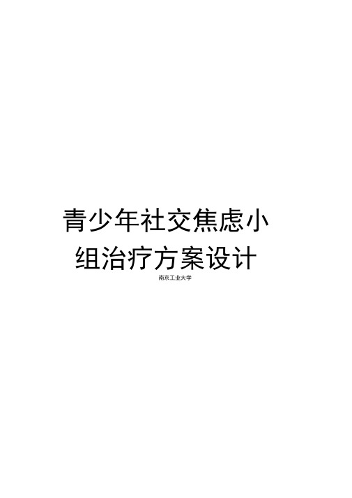 青少年社交焦虑小组治疗方案设计