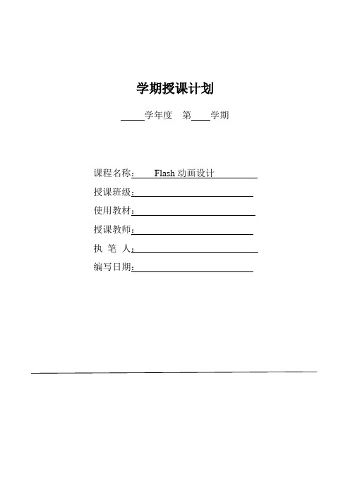 Flash授课计划