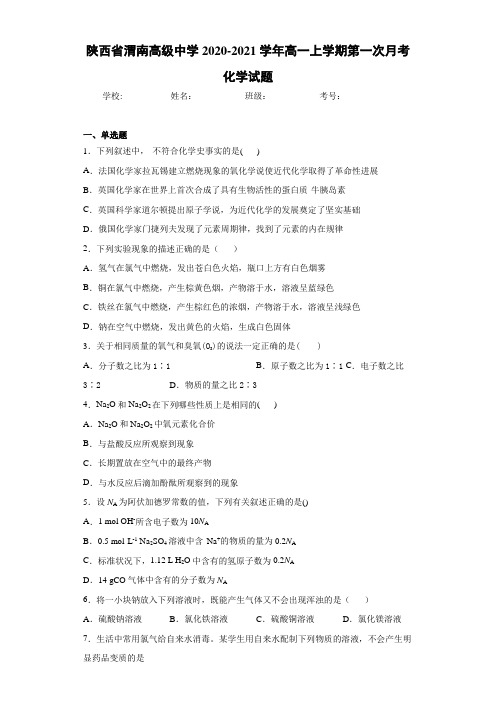 陕西省渭南高级中学2020-2021学年高一上学期第一次月考化学试题