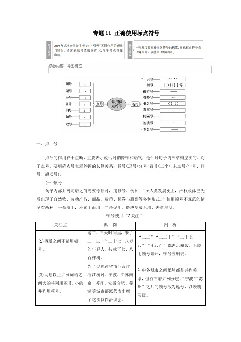 2020_2021学年高考语文一轮复习第3部分语言文字运用专题11正确使用标点符号教案新人教版
