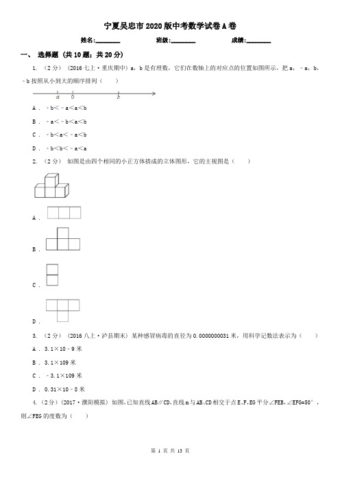 宁夏吴忠市2020版中考数学试卷A卷
