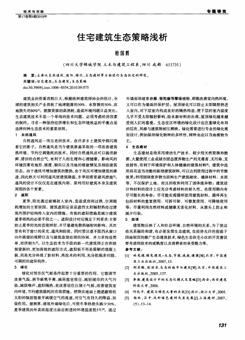 住宅建筑生态策略浅析