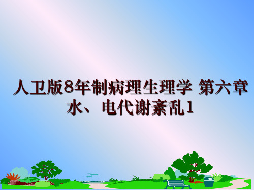 最新人卫版8年制病理生理学 第六章 水、电代谢紊乱1幻灯片课件