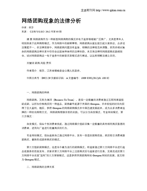 网络团购现象的法律分析