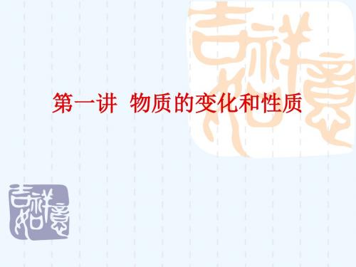 第一讲__物质的变化和性质