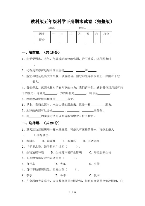 教科版五年级科学下册期末试卷(完整版)