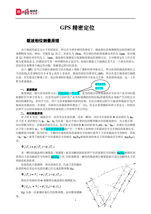 载波相位测量原理