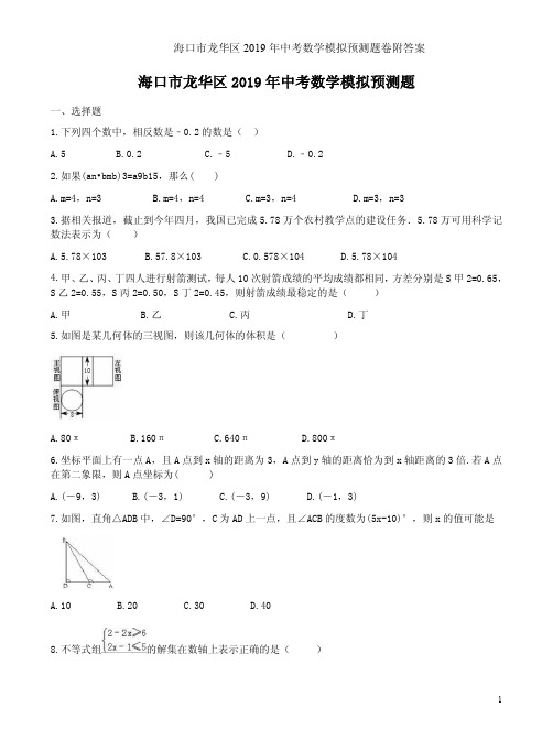 海口市龙华区2019年中考数学模拟预测题卷附答案