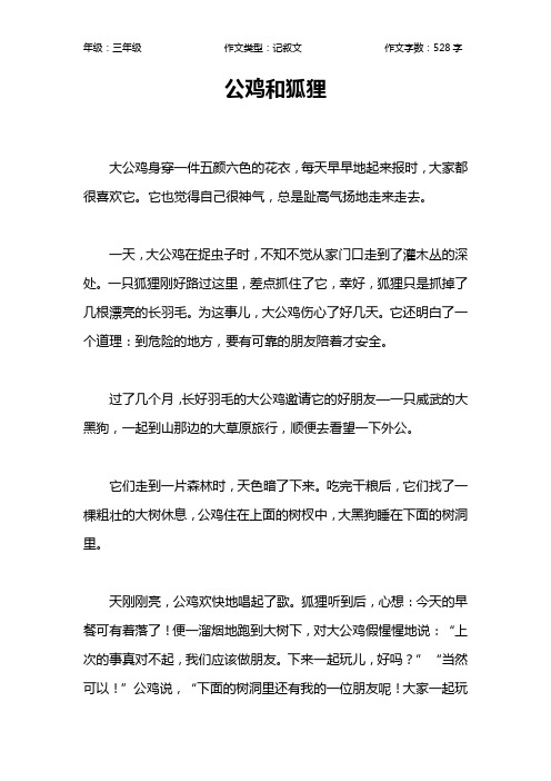 公鸡和狐狸作文【小学三年级500字】