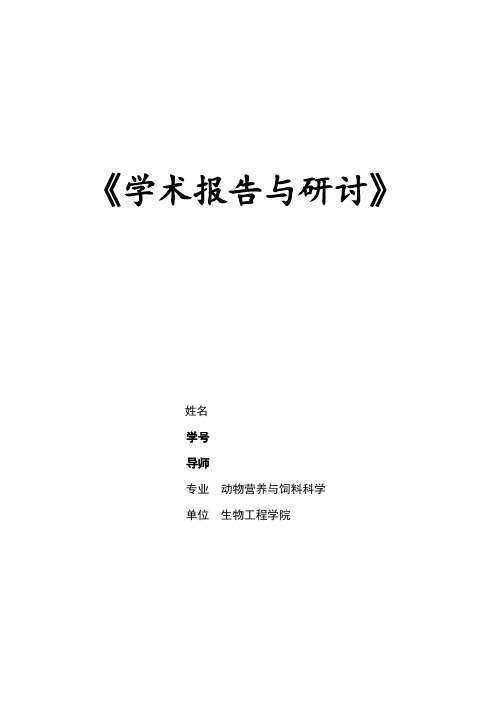 研究生学术报告总