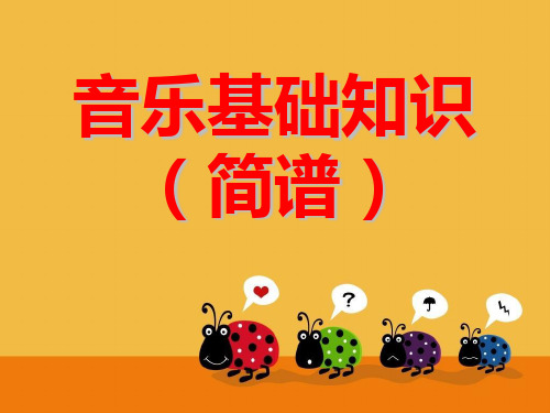 简谱知识