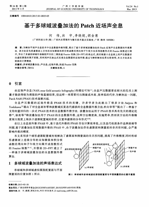 基于多球域波叠加法的Patch近场声全息