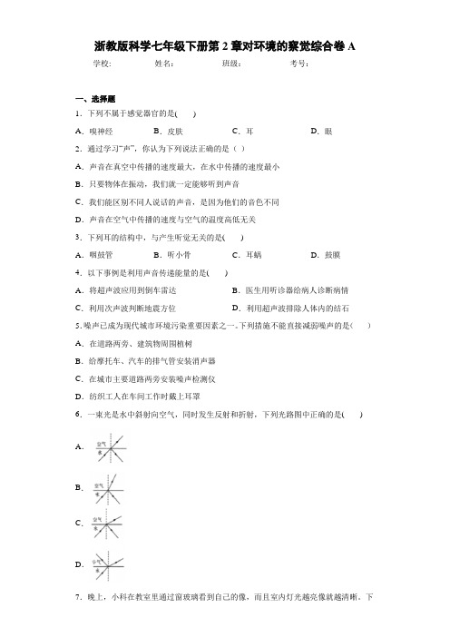 浙教版科学七年级下册第2章对环境的察觉综合卷A