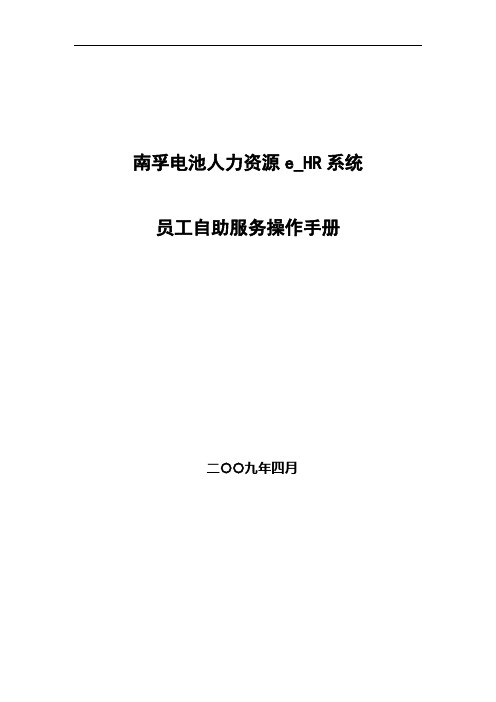 南孚电池HR5.5自助服务操作手册-员工自助(营销)