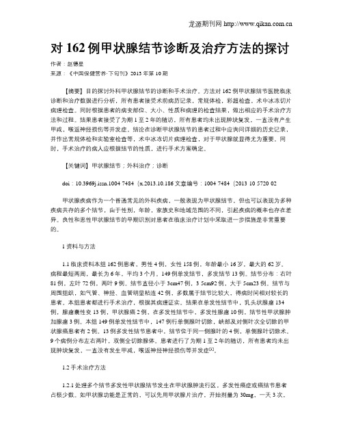 对162例甲状腺结节诊断及治疗方法的探讨