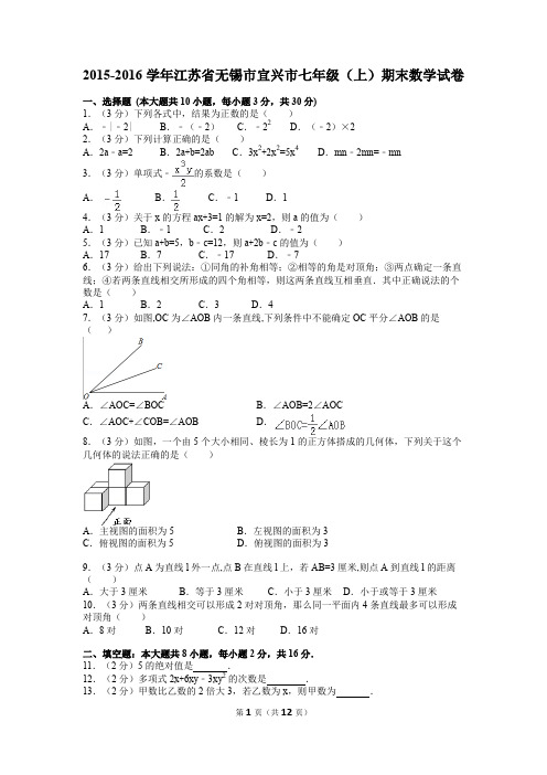 (完整word版)2015-2016学年江苏省无锡市宜兴市七年级(上)期末数学试卷(含解析)