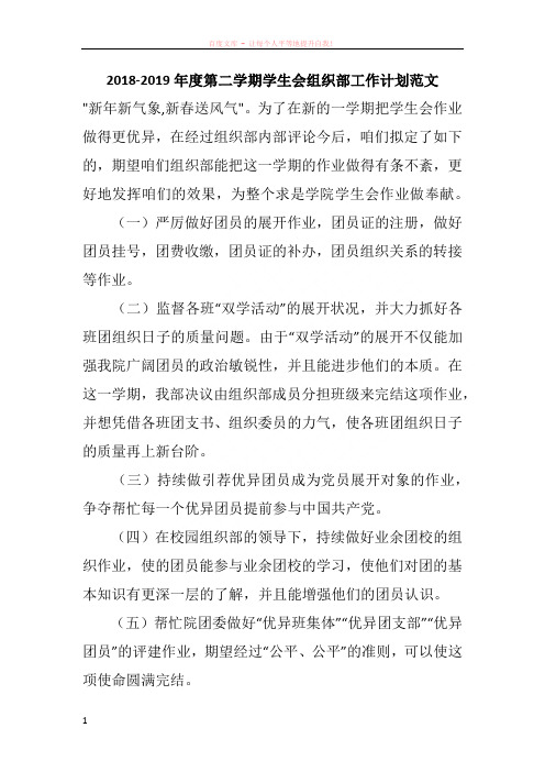 20182019年度第二学期学生会组织部工作计划范文