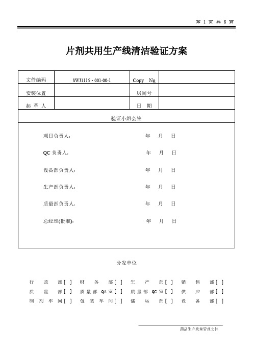 片剂共用生产线清洁验证方案