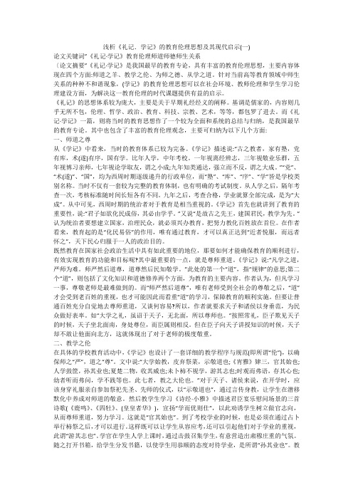 浅析《礼记.学记》的教育伦理思想及其现代启示(一)