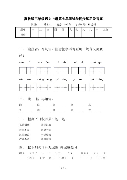 苏教版三年级语文上册第七单元试卷同步练习及答案