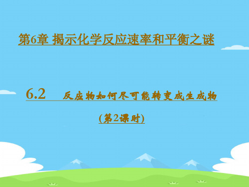 沪科版化学高一下册-6.2.2 反应物如何尽可能转变成生成物 课件 优秀课件PPT