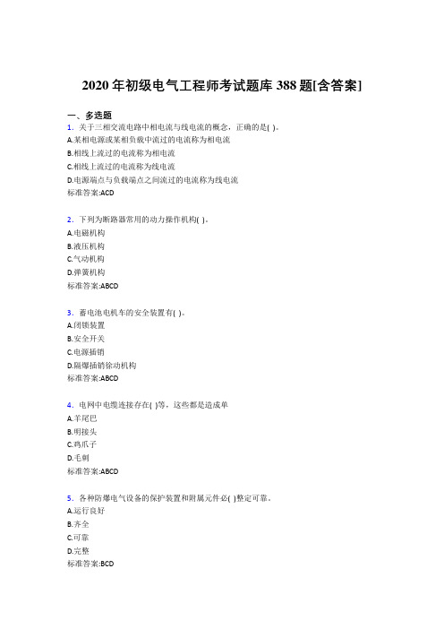 精选最新2020年初级电气工程师测试复习题库388题(含答案)