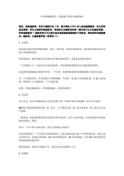 22 中科特膳减肥哥：月瘦20斤的四大减肥秘诀