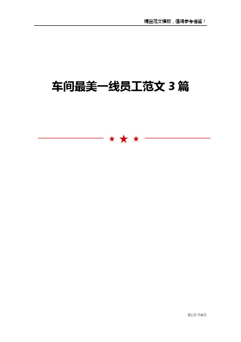 车间最美一线员工范文3篇