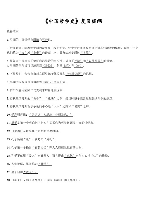 《中国哲学史》复习提纲