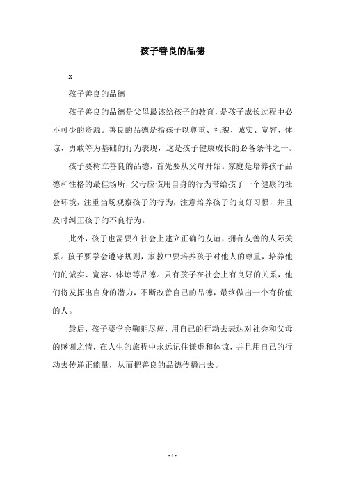 孩子善良的品德