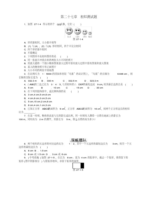 2020年春人教版九年级数学下册第27章相似测试题课后巩固提升及答案