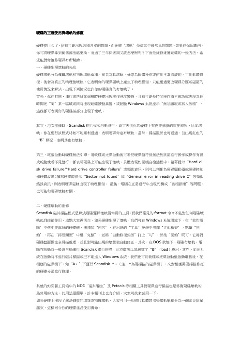 硬碟的正确使用与坏轨的修复
