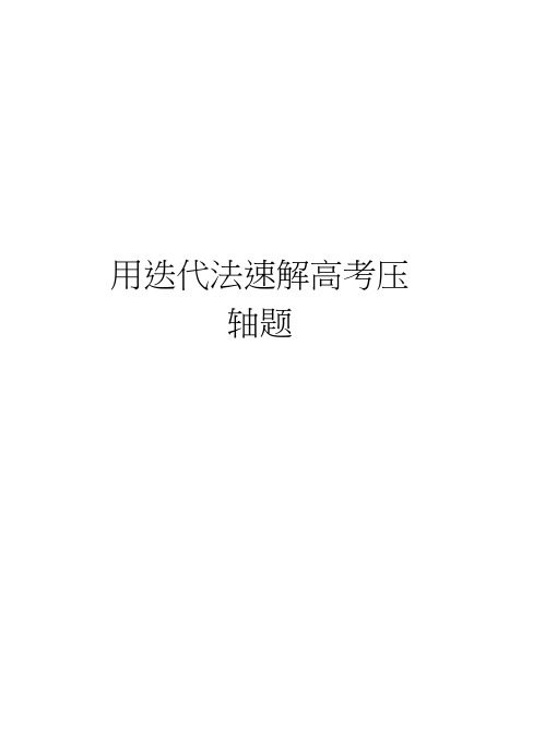 用迭代法速解高考压轴题教学内容