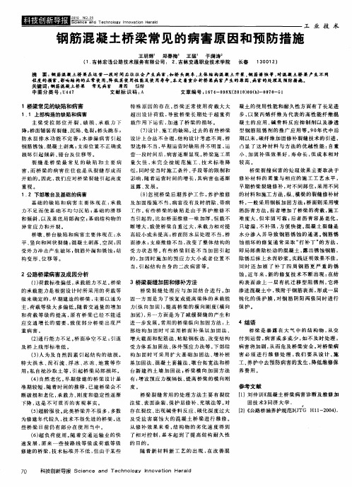 钢筋混凝土桥梁常见的病害原因和预防措施