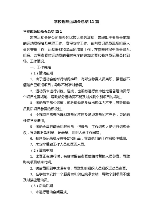 学校趣味运动会总结11篇