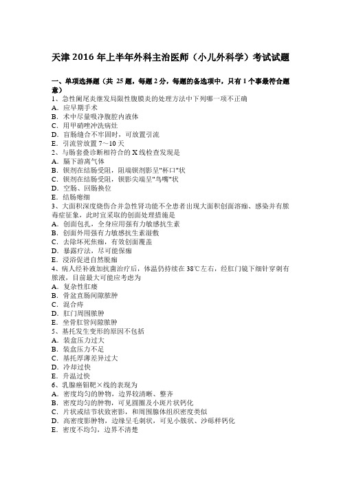 天津2016年上半年外科主治医师(小儿外科学)考试试题