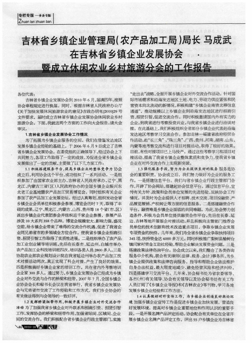 吉林省乡镇企业管理局(农产品加工局)局长马成武在吉林省乡镇企业发展协会暨成立休闲农业乡村旅游分会