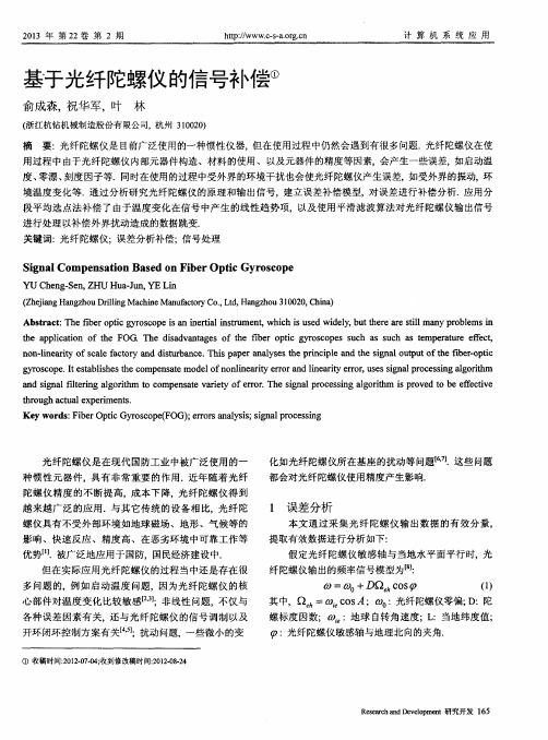 基于光纤陀螺仪的信号补偿