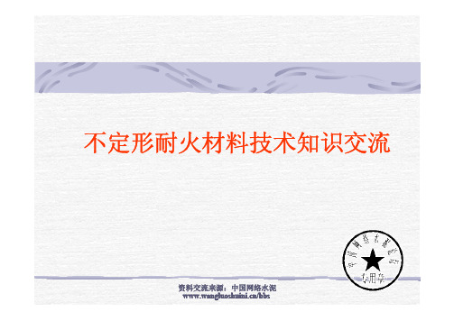 不定形耐火材料技术知识交流
