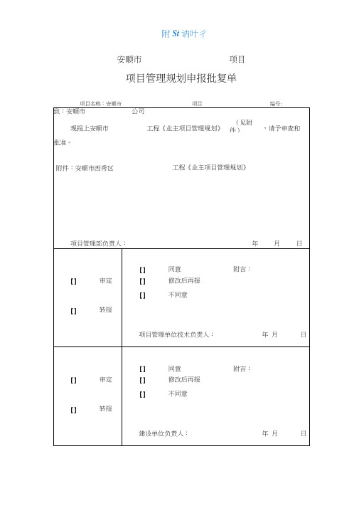 建设工程项目管理实施方案(修改)