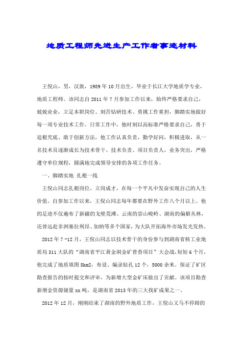 地质工程师先进生产工作者事迹材料.doc