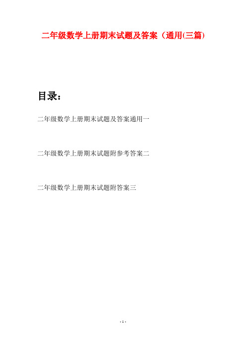 二年级数学上册期末试题及答案通用(三套)