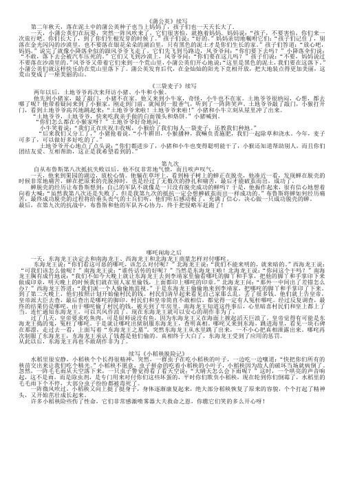苏教版三年级语文上册课文续写 (蒲公英‘、三袋麦子、第八次、挪扎闹海、小稻秧脱险记)