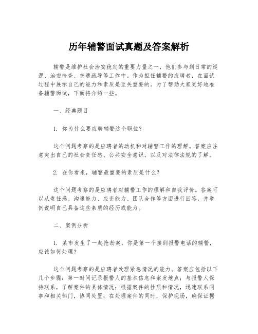 历年辅警面试真题及答案解析