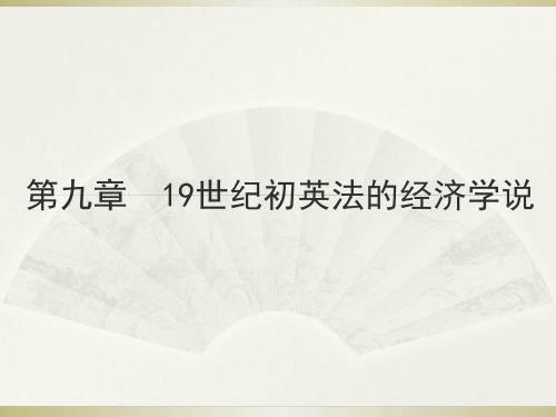 《经济学说史》讲义08